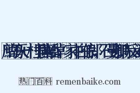 鹧鸪天+村里黄幡绰，家中白侍郎，石曼卿诗反义词是什么意思的图片